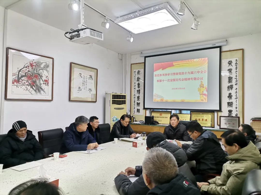 淮北市书协召开学习贯彻党的十九届六中全会和第十一届全国文代会精神专题会议(图2) 图片