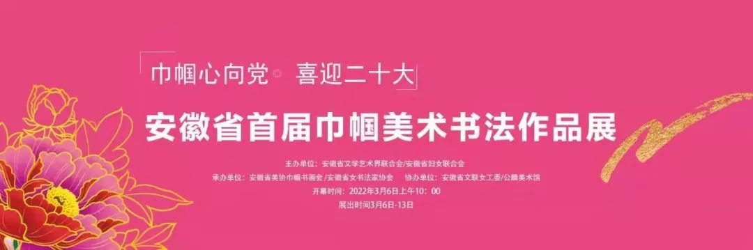 展讯 | "巾帼心向党 喜迎二十大"——首届安徽省巾帼美术书法作品展即将开幕(图1) 图片