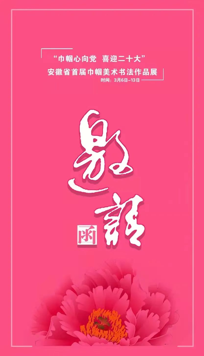 展讯 | "巾帼心向党 喜迎二十大"——首届安徽省巾帼美术书法作品展即将开幕(图3) 图片